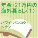 �N���E21���~�̊C�O��炵�q1�r�n���C�E�o���R�N�E�y�i��