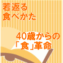 ��Ԃ�H�ׂ����@40�΂���́u�H�v�v��