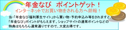 �u�N���Ȃсv�|�C���g�Q�b�g�I
            �C���^�[�l�b�g�ł����������������֘N��I���E�u�N���Ȃѕ��������T�C�g�v���甃�����E�\��\���ݓ���
            ����܂��ƁA�u�N���Ȃсv�|�C���g���t�^����܂��B�V���b�v�T�C�g�̃|�C���g����T�͂������ʏ�ʂ�ł��̂ŁA
            ��ς����ȃT�[�r�X�ł��B