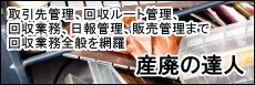 �����Ǘ��A������[�g�Ǘ��A����Ɩ��A����Ǘ��A�̔��Ǘ��܂ŉ���Ɩ��S�ʂ�ԗ��@�Y�Ɣp���������ƎҌ����u�Y�p�̒B�l�v
