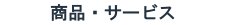 ���i�E�T�[�r�X