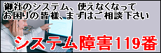 �V�X�e����Q�P�P�X�ԁ@��Ђ̃V�X�e���A�g���Ȃ��Ȃ��Ă�����̊F�l�A�܂��͂����k�������B